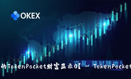 为什么我的TokenPocket财富显示0? - TokenPocket客服解答