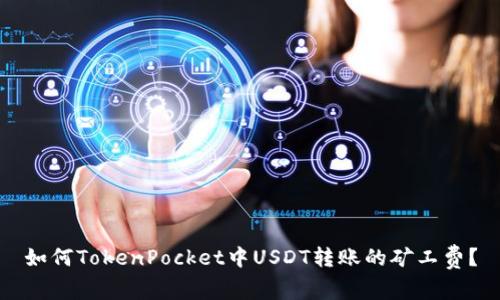 如何TokenPocket中USDT转账的矿工费?