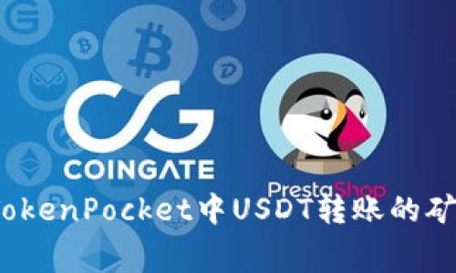 如何TokenPocket中USDT转账的矿工费?