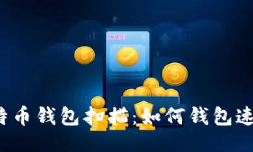 比特币钱包扫描:如何钱包速度?