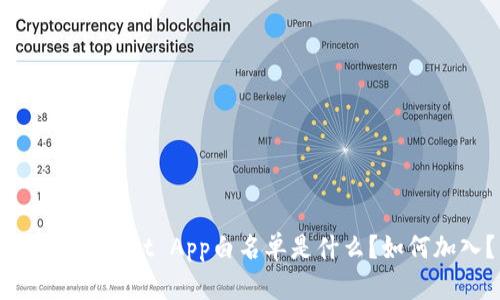 TokenPocket App白名单是什么?如何加入?