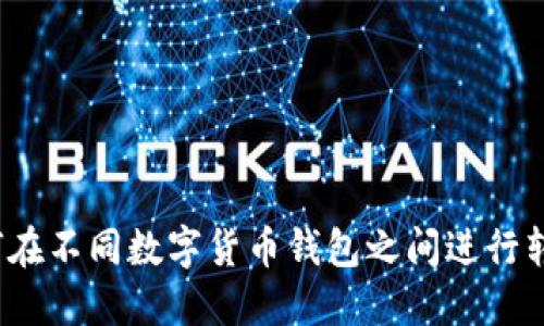 如何在不同数字货币钱包之间进行转帐?