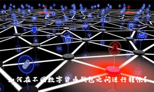 如何在不同数字货币钱包之间进行转帐?