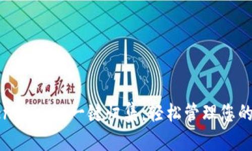 优质TokenPocket一键归集,轻松管理您的数字资产