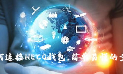 如何连接HECO钱包,简单易懂的步骤