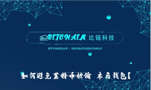 如何避免莱特币被偷 木马钱包?