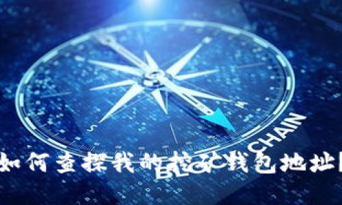 如何查探我的挖矿钱包地址?