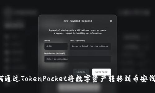 如何通过TokenPocket将数字资产转移到币安钱包?