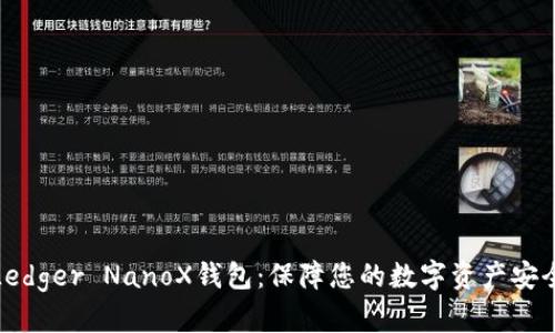 Ledger NanoX钱包:保障您的数字资产安全