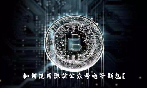 如何使用微信公众号电子钱包？