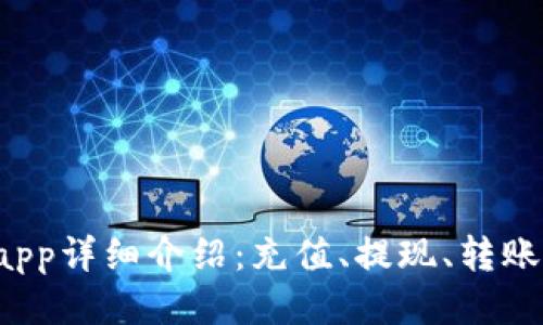 豆豆钱包app详细介绍:充值、提现、转账,安全便捷