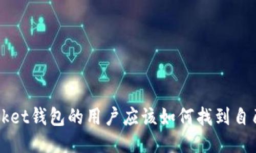 使用TokenPocket钱包的用户应该如何找到自己的钱包地址?