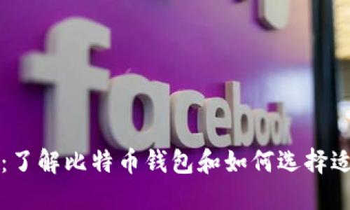 比特币钱包:了解比特币钱包和如何选择适合你的钱包