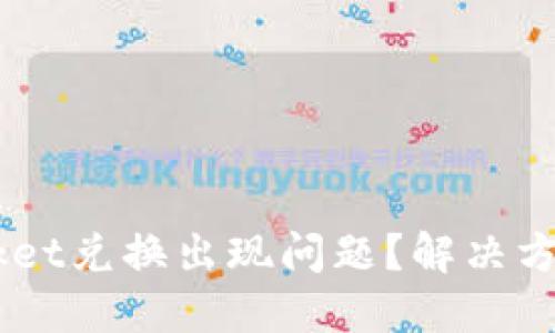 TokenPocket兑换出现问题?解决方法在这里!