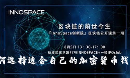 如何选择适合自己的加密货币钱包?
