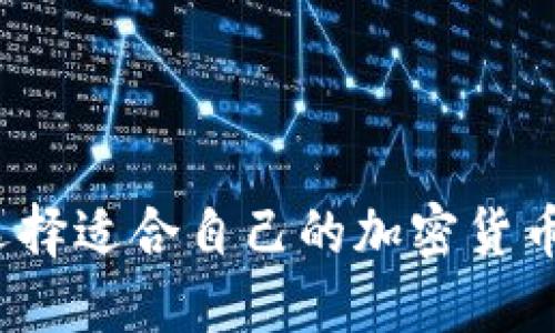 如何选择适合自己的加密货币钱包?