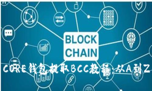 CORE钱包提取BCC教程:从A到Z