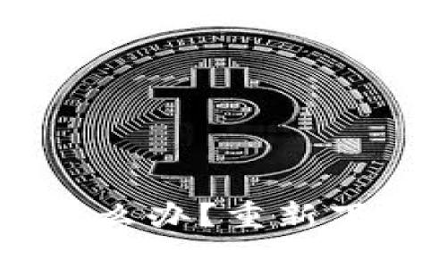 TokenPocket钱包丢失了怎么办?重新下载还能找回原来的账号吗?