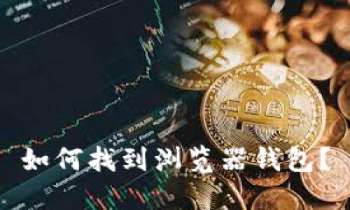如何找到浏览器钱包?