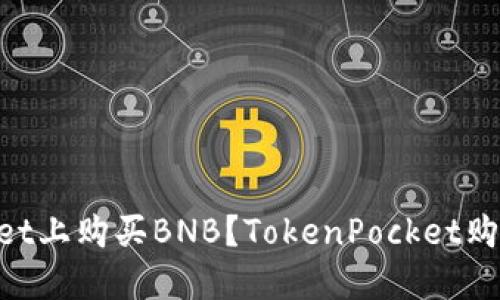 如何在TokenPocket上购买BNB?TokenPocket购买BNB的完整步骤