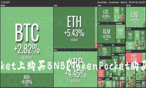 如何在TokenPocket上购买BNB?TokenPocket购买BNB的完整步骤
