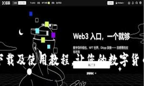 比太钱包下载及使用教程,让您的数字货币安全存储