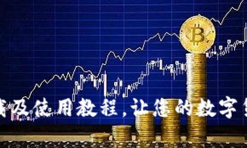 比太钱包下载及使用教程,让您的数字货币安全存储