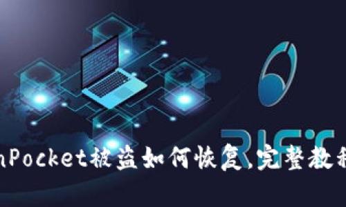TokenPocket被盗如何恢复,完整教程分享