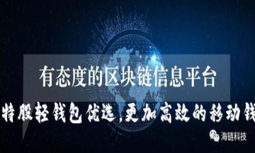 比特股轻钱包优选,更加高效的移动钱包