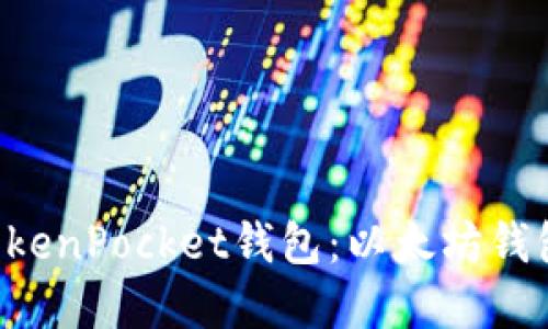 从0开始开发TokenPocket钱包:以太坊钱包开发实战教程