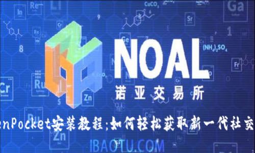 TokenPocket安装教程:如何轻松获取新一代社交钱包