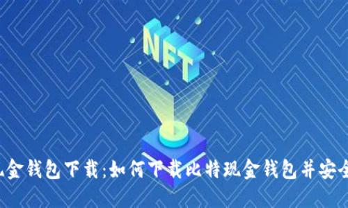 比特现金钱包下载:如何下载比特现金钱包并安全使用?