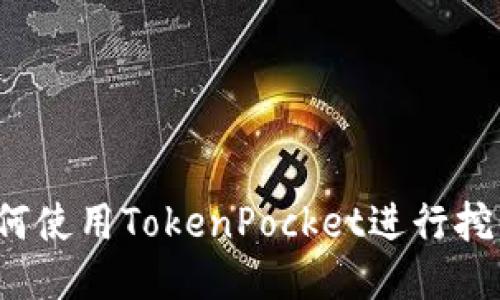 如何使用TokenPocket进行挖币?
