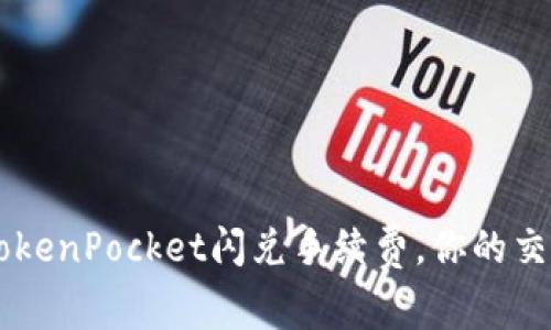 了解TokenPocket闪兑手续费,你的交易成本