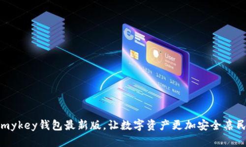 mykey钱包最新版,让数字资产更加安全亲民