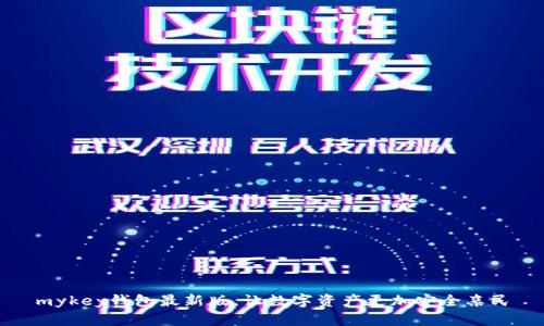 mykey钱包最新版,让数字资产更加安全亲民