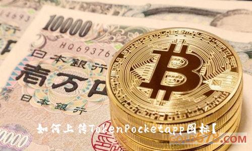 如何上传TokenPocketapp图标?