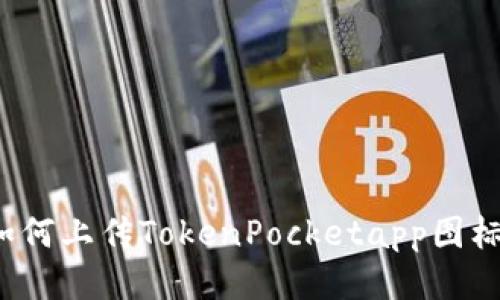 如何上传TokenPocketapp图标?