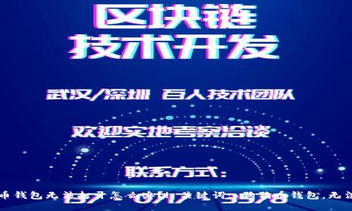 狗狗币钱包无法打开怎么办?| 关键词: 狗狗币钱包,无法打开