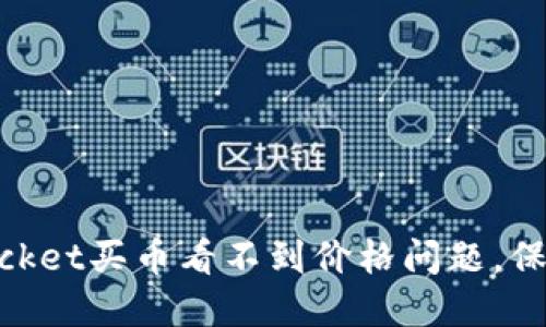 解决TokenPocket买币看不到价格问题,保证您顺利交易