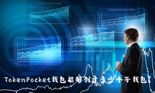 TokenPocket钱包能够创建多少个子钱包?