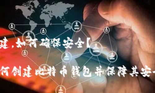 创建,如何确保安全?
如何创建比特币钱包并保障其安全?