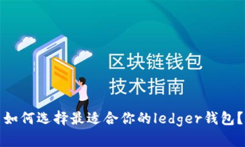 如何选择最适合你的ledger钱包?