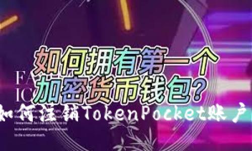 如何注销TokenPocket账户?