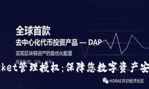 TokenPocket管理授权:保障您数字资产安全的首选