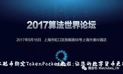 中本聪币绑定TokenPocket教程:让您的数字货币更安全