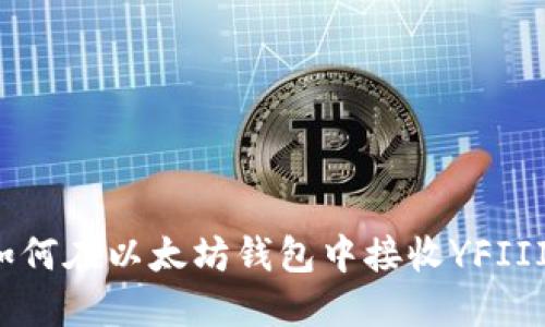 如何在以太坊钱包中接收YFIII?