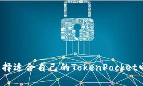 如何选择适合自己的TokenPocket电脑版?