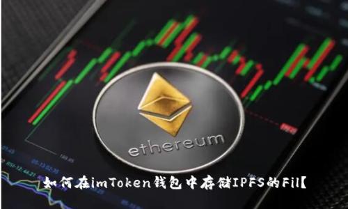 如何在imToken钱包中存储IPFS的Fil?