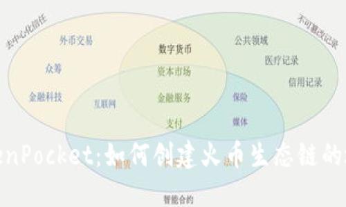 TokenPocket:如何创建火币生态链的地址